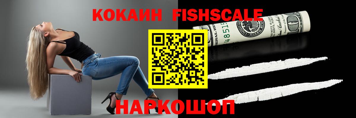 Cocaine Fish Scale Туапсе