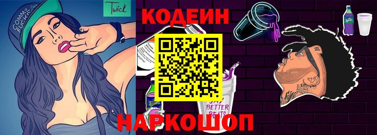 Кодеин напиток Lean (лин)  Кодеиновый сироп Lean Purple Drank  Вход с VPN  Туапсе 